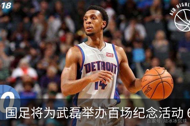 国足将为武磊举办百场纪念活动 6月9日中泰战迎里程碑