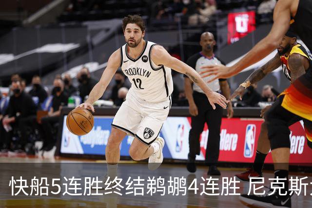 快船5连胜终结鹈鹕4连胜 尼克斯大胜76人3连胜