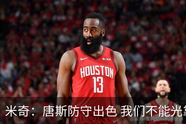 米奇：唐斯防守出色 我们不能光靠天赋打球而是需要打出团队配合