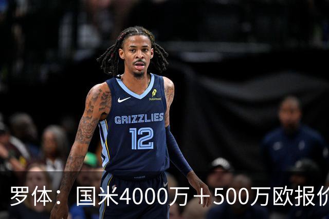 罗体：国米4000万＋500万欧报价帕莱斯特拉遭拒，曼城纽卡也有意