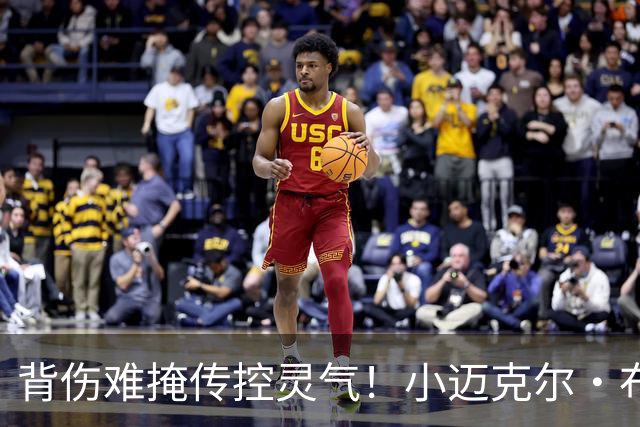 背伤难掩传控灵气！小迈克尔·布朗：天才控卫模板三球 射程无限