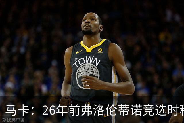 马卡：26年前弗洛伦蒂诺竞选时称要签菲戈，后者也公开表态否认