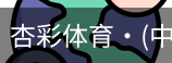 杏彩体育